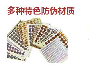 防偽標(biāo)簽廠常用的防偽技術(shù)類(lèi)型有哪些？
